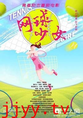 网球少女