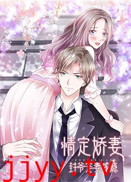 情定娇妻：封爷宠妻成瘾