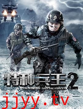 特种兵王2使命抉择