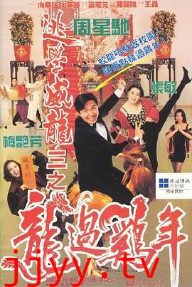 逃学威龙3之龙过鸡年（粤语版）