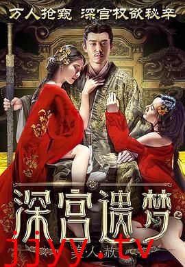 深宫遗梦之美人赦