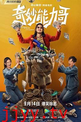 奇妙能力哥