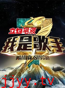 我是歌手 第三季