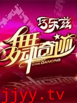 舞动奇迹 第三季