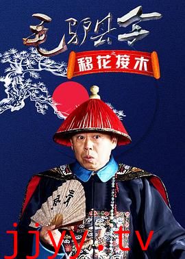 毛驴县令之移花接木