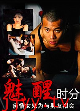 魅醒时分(国语版)