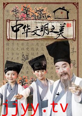 中华文明之美2016