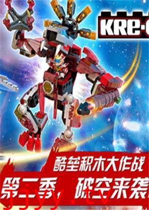 铠甲勇士酷垒积木大作战 第二季