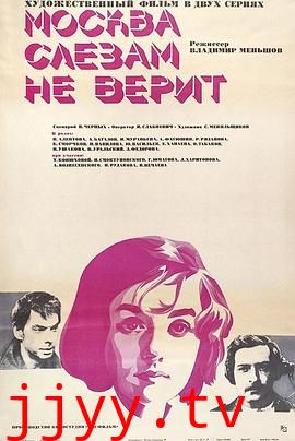 莫斯科不相信眼泪