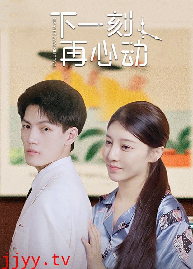 下一刻再心动