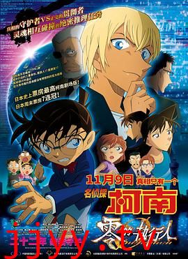 名侦探柯南:零的执行人(国语版)