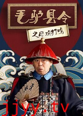 毛驴县令之母鸡打鸣