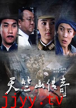 缴枪不杀 天竺山传奇