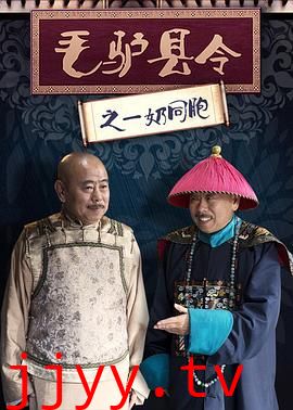 毛驴县令之一奶同胞