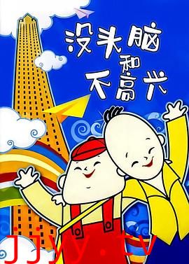 没头脑和不高兴