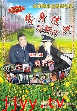 替身传奇乐翻天