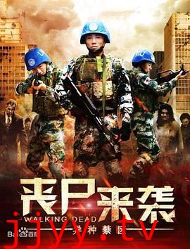 丧尸来袭:异种禁区