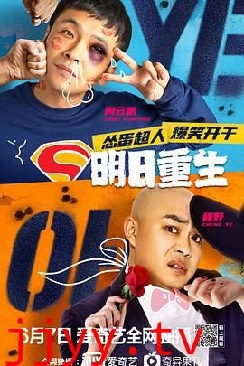 明日重生