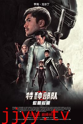 特种部队:蛇眼起源(国语版)