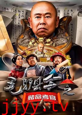 毛驴县令之赌命考官