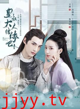 皇叔大人结缘吧