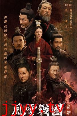 风云战国之枭雄