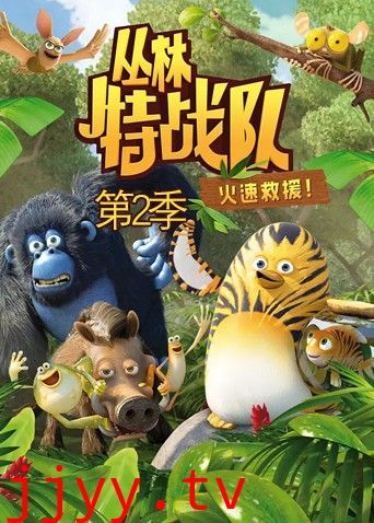 丛林特战队:火速救援 第二季