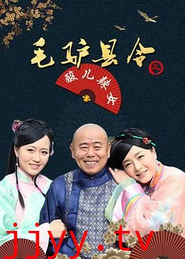 毛驴县令之酸儿辣女