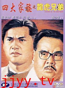 四大家族之龙虎兄弟