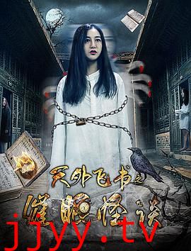 天外飞书之催眠怪谈