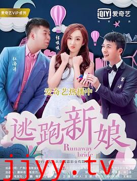 逃跑新娘2017