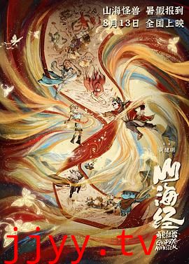 山海经之再见怪兽