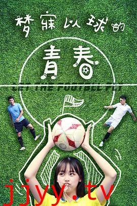梦寐以球的青春