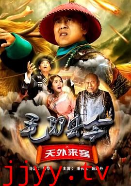 毛驴县令之天外来客