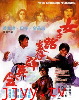 女子跆拳群英会