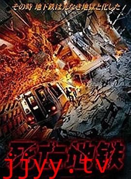 死亡地铁