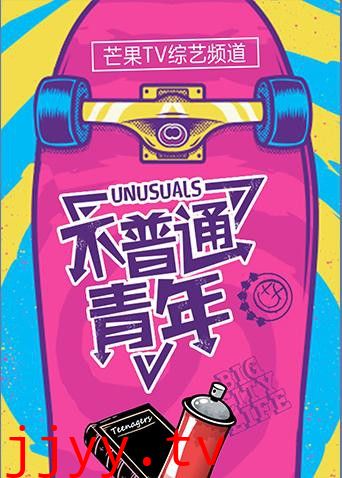 不普通青年2018