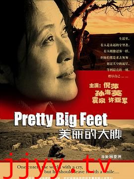 美丽的大脚