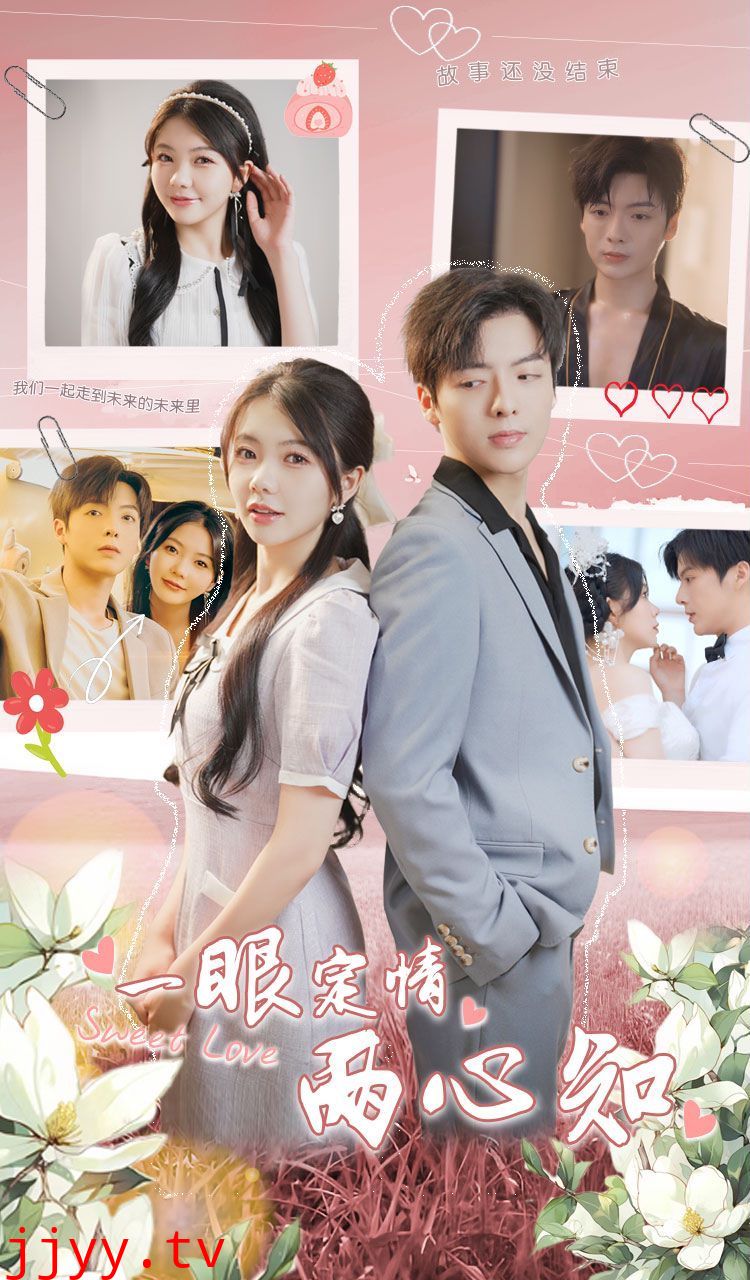 一眼定情两心知