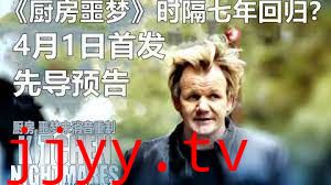 厨房噩梦 第八季