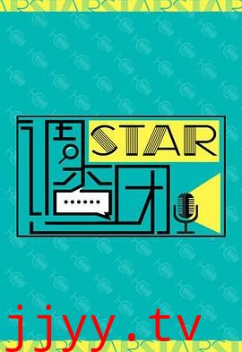 STAR!调查团
