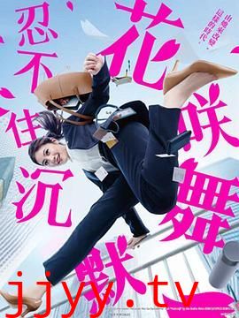 花咲舞无法沉默 第三季