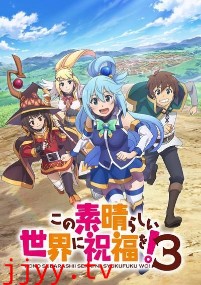 为美好的世界献上祝福 第三季