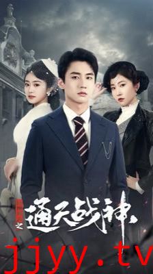 民国风云之通天战神