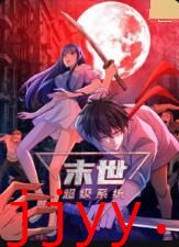 末世超级系统