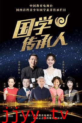 国学传承人
