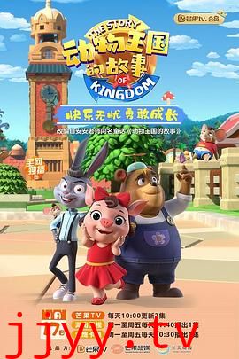 动物王国的故事