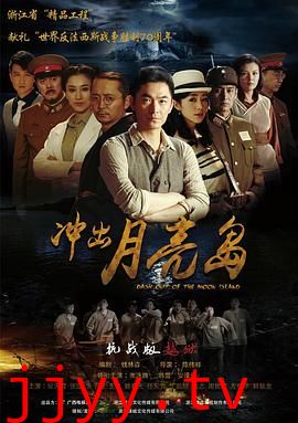 冲出月亮岛