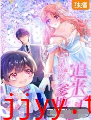 妈咪快跑：爹地追来了