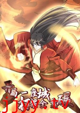 开局一座城:打架全靠碾 动态漫